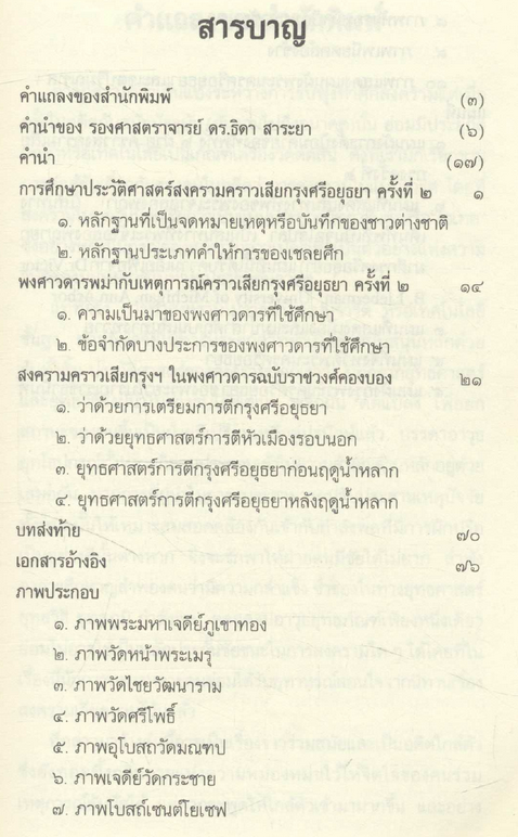สงครามคราวเสียกรุงศรีอยุธยา ครั้งที่ ๒ พ.ศ. ๒๓๑๐ ศึกษาจากพงศาวดารพม่าฉบับราชวงศ์คองบอง สุเนตร ชุตินธรานนท์