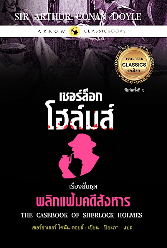 เชอร์ล็อก โฮล์มส์ เรี่องสั้นชุด พลิกแฟ้มคดีสังหาร The casebook of sherlock holmes เซอร์ อาเธอร์ โคนัน ดอยล์ เขียน ปิยะภา แปล
