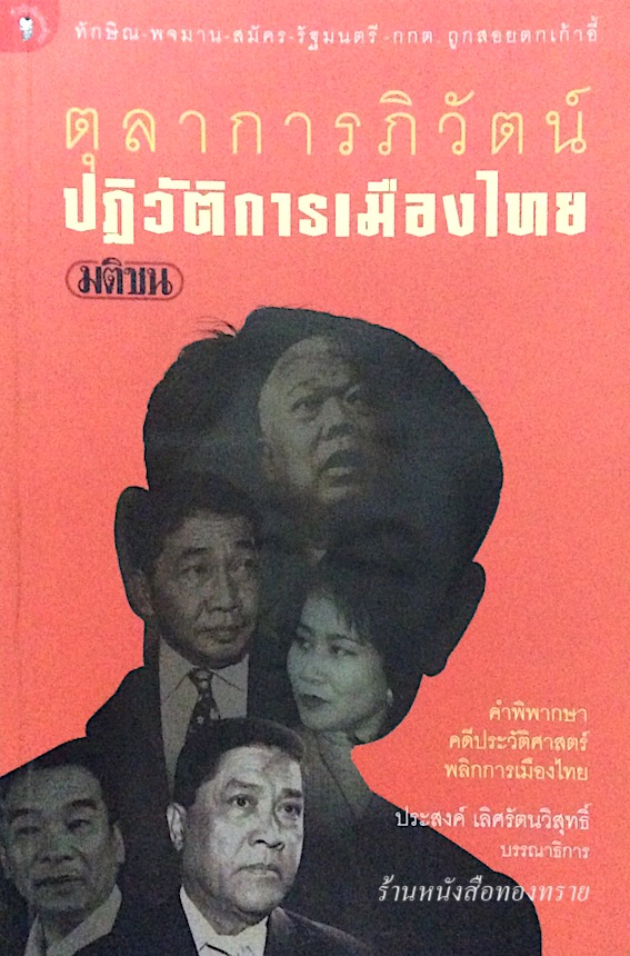 ตุลาการภิวัตน์ ปฏิวัติการเมืองไทย ประสงค์ เลิศรัตนวิสุทธิ์ บรรณาธิการ