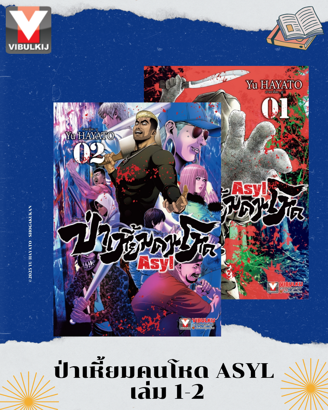 ป่าเหี้ยมคนโหด ASYL 1-2