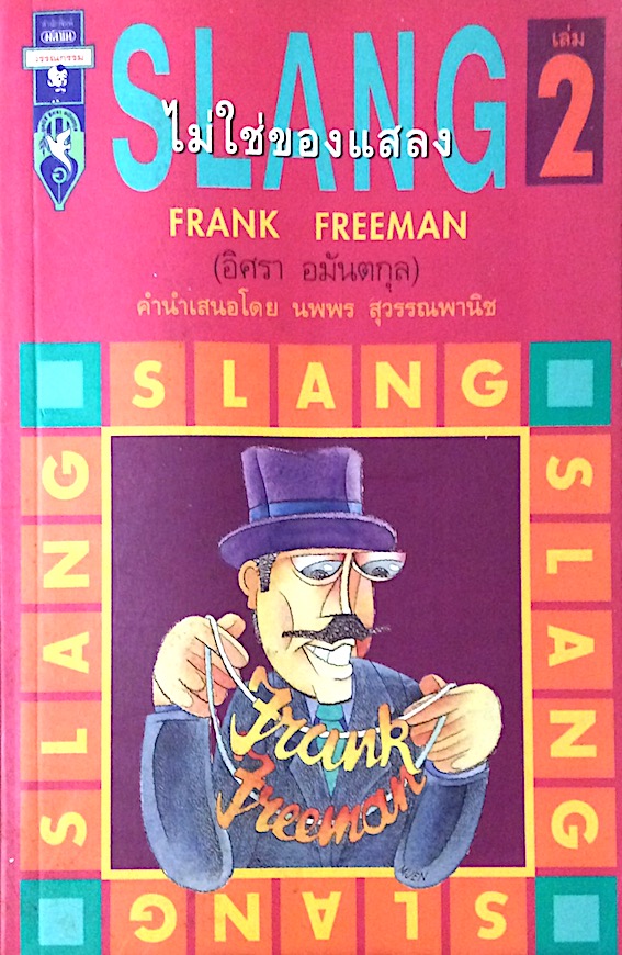 Slang ไม่ใช่ของแสลง by Frank Freeman ( อิศรา อนันตกุล ) เล่ม 2