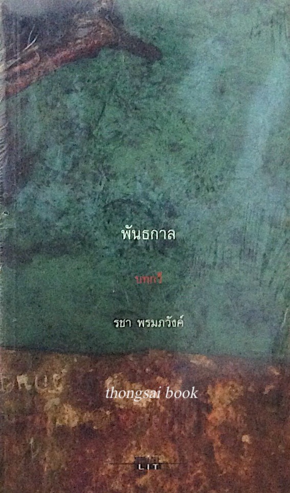 พันธกาล บทกวี รชา พรมภวังค์