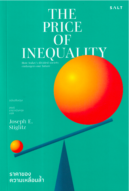 ราคาของความเหลื่อมล้ำ The Price of Inequality Joseph E. Stiolitz สฤณี อาชวานันทกุล แปล