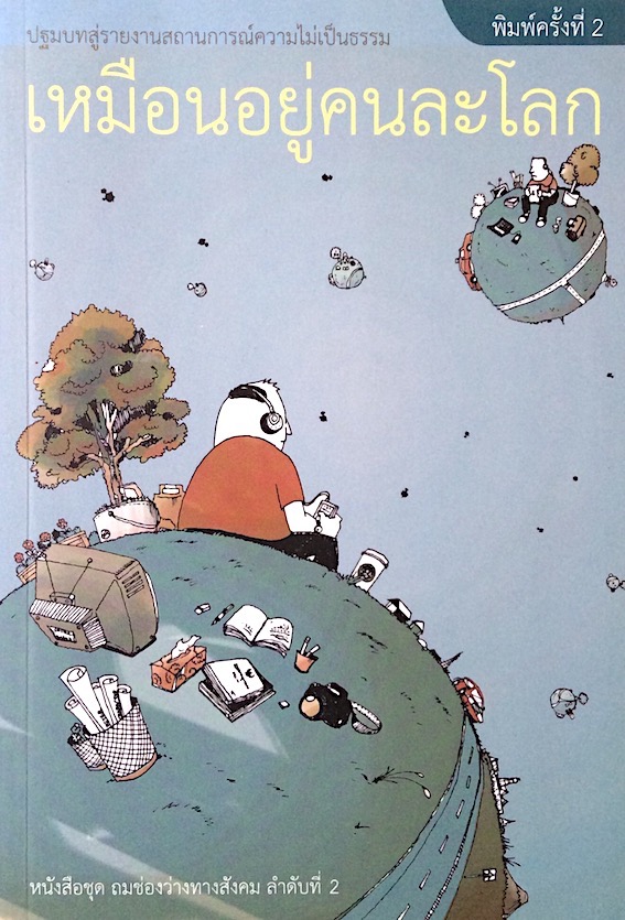 เหมือนอยู่คนละโลก กองบรรณาธิการ สำนักพิมพ์ศยาม : หนังสือชุด ถมช่องว่างทางสังคม ลำดับที่ ๒
