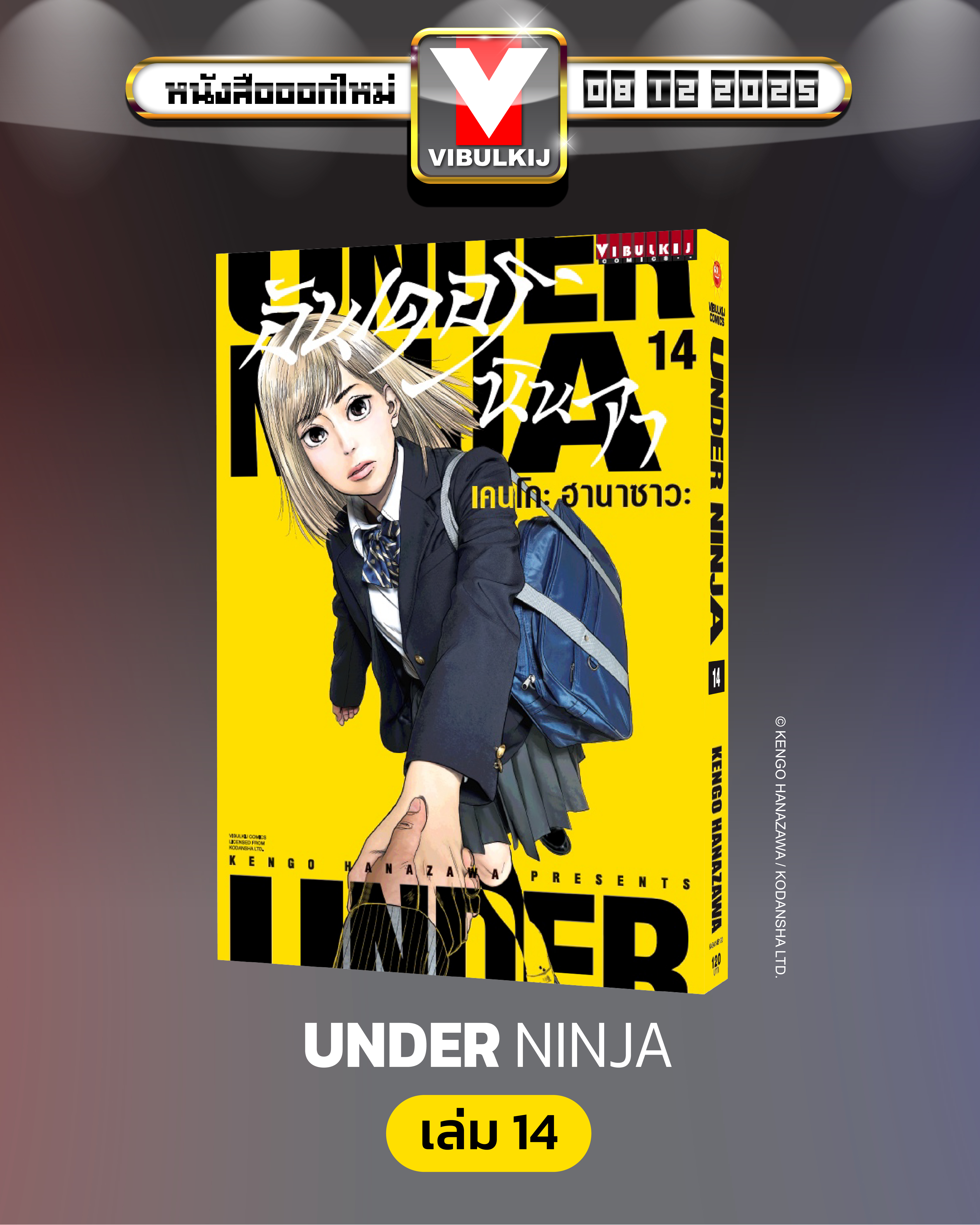 อันเดอร์นินจา UNDER NINJA เล่ม 14