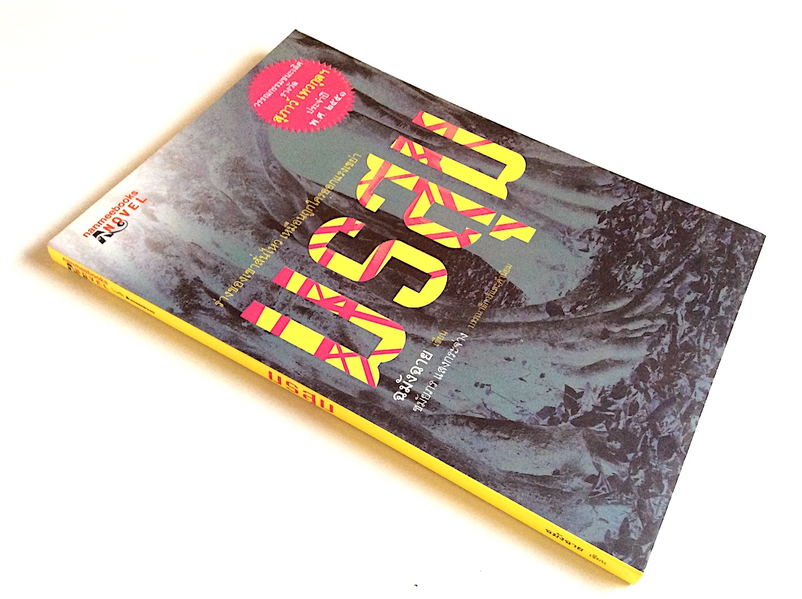 มรสุม ฉมังฉาย เขียน ร่างของเขาสั่นไหว เหมือนถูกใครออกแรงเขย่า วรรณกรรมชนะเลิศ รางวัล สุภาว์ เทวกุลฯ ประจำปี พ.ศ.๒๕๕๑