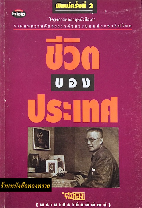 ชีวิตของประเทศ ศรทอง พระยาศราภัยพิพัฒน์