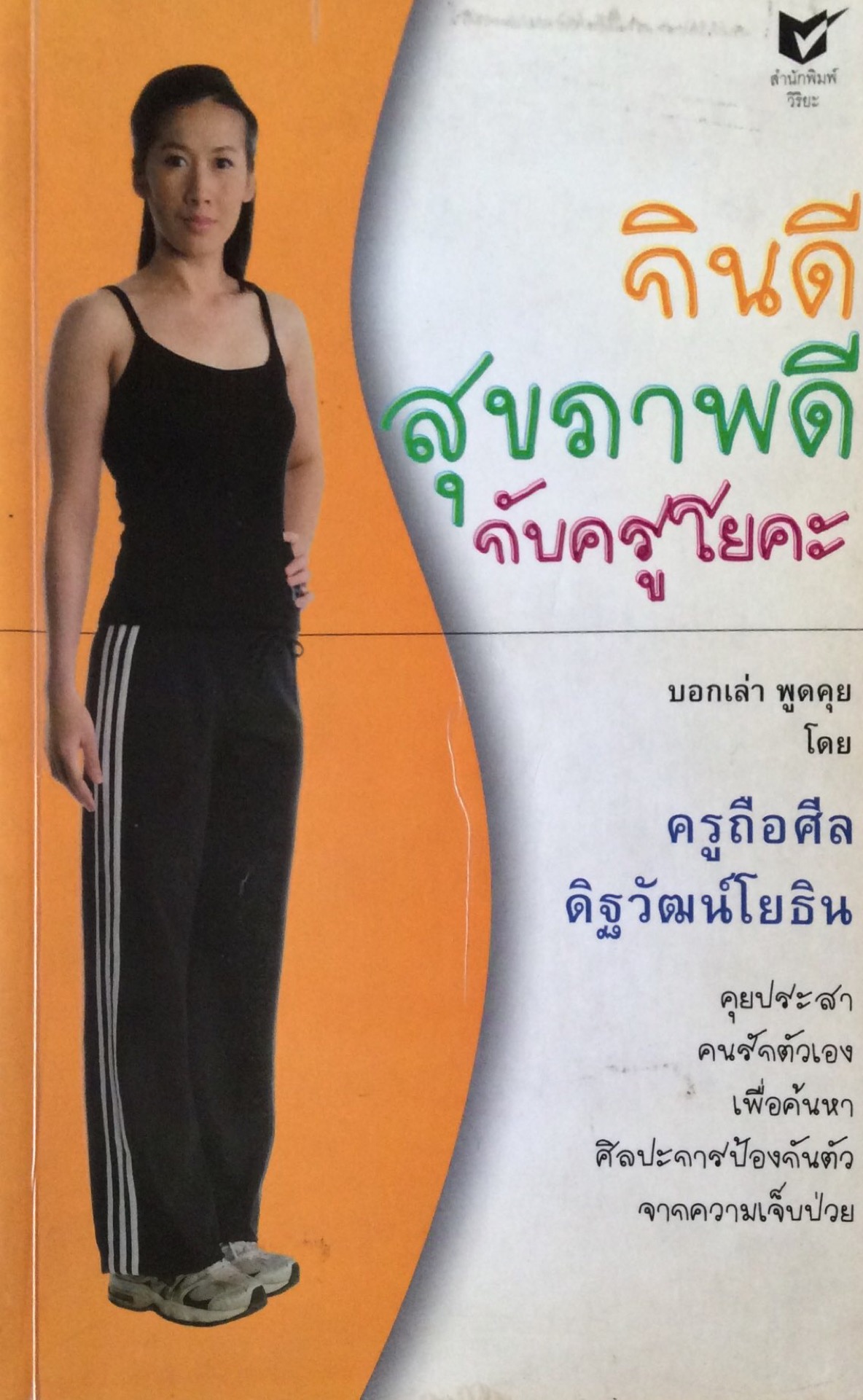 กินดีสุขภาพดีกับครูโยคะ บอกเล่า พูดคุย โดย ครูถือศีล ดิฐวัฒน์โยธิน