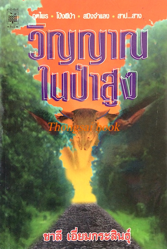 ป่าสูงและยูงยาง ชาลี เอี่ยมกระสินธุ์ : สารคดีบุกป่าผ่าดงของท่านที่รักป่าและธรรมชาติ