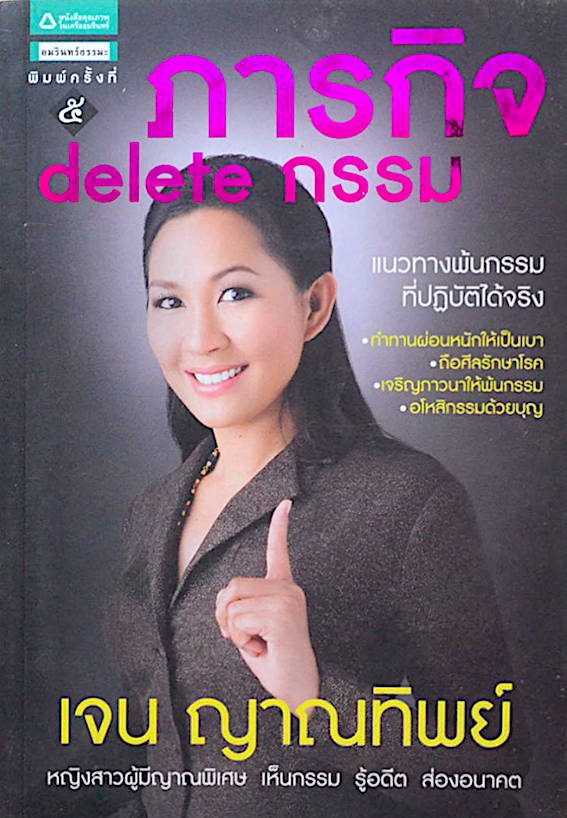 ภารกิจ delete กรรม แนวทางพ้นกรรมที่ปฏิบัติได้จริง เจน ญาณทิพย์ หญิงสาวผู้มีญาณพิเศษ เห็นกรรม รู้อดีต ส่องอนาคต