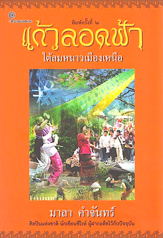 แก้วลอดฟ้า ใต้ลมหนาวเมืองเหนือ มาลา คำจันทร์