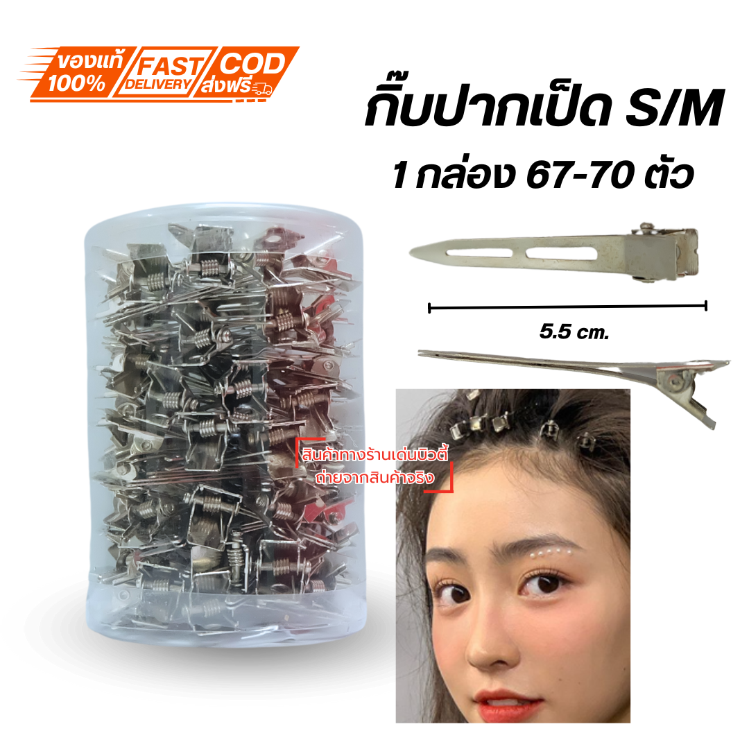กิ๊ปปากเป็ดเหล็ก กิ๊บแบ่งผม กิ๊บติดผม แบบเหล็ก เหล็กยาว สั้น