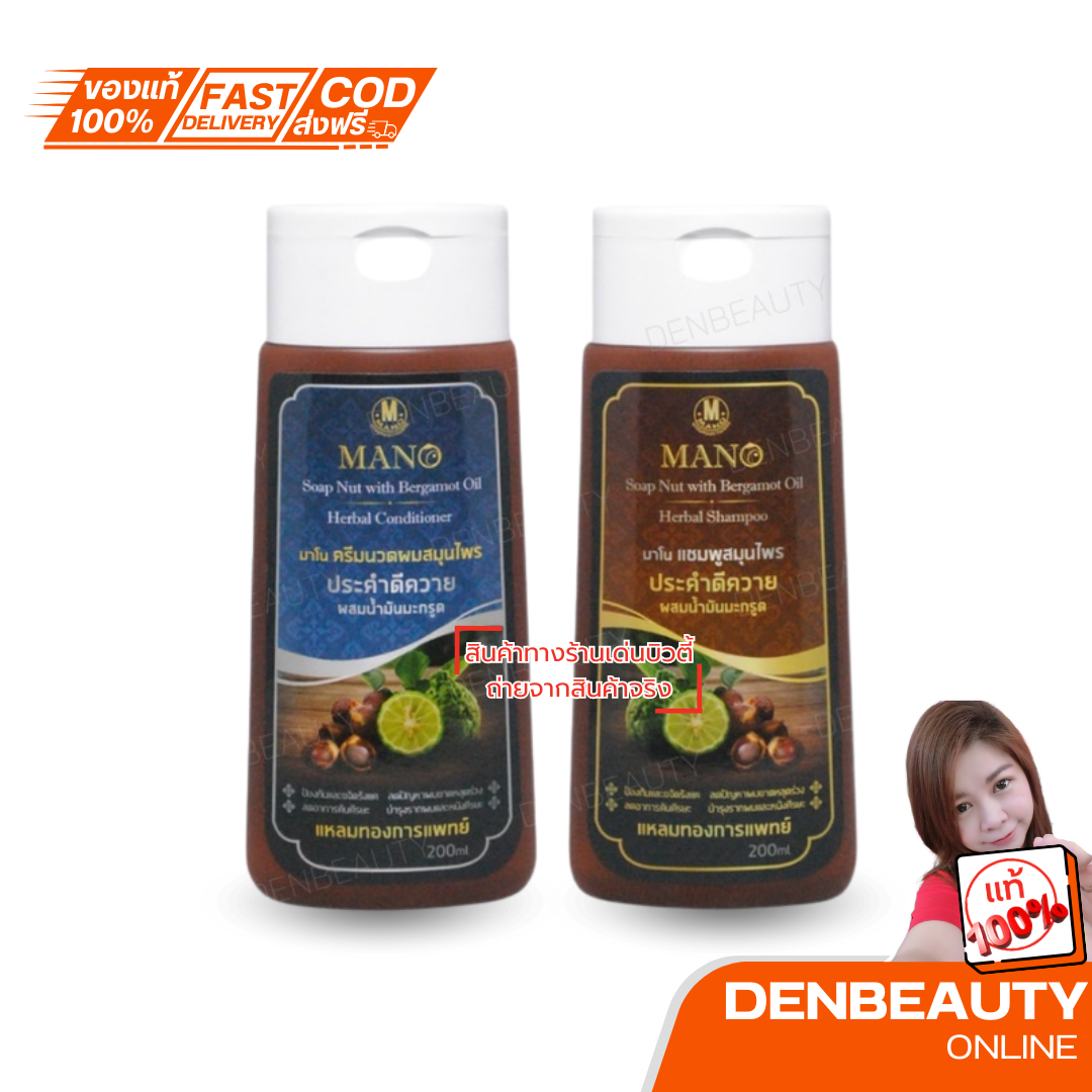 MANO แชมพูและครีมนวลผม สมุนไพรประคำดีควาย และผสมน้ำมันมะกรูด 200 ml. / 400 ml.