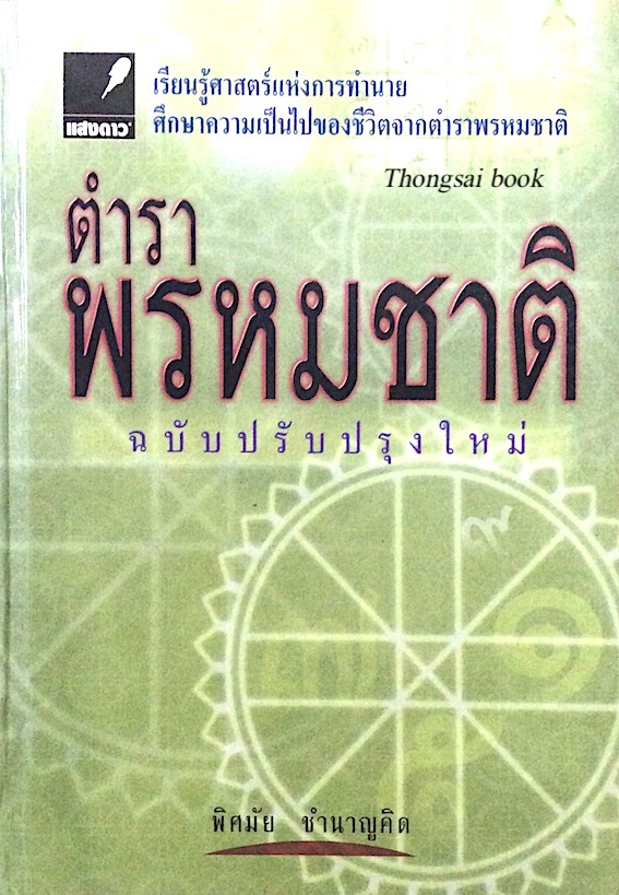 ตำราพรหมชาติ พิศมัย ชำนาญคิด