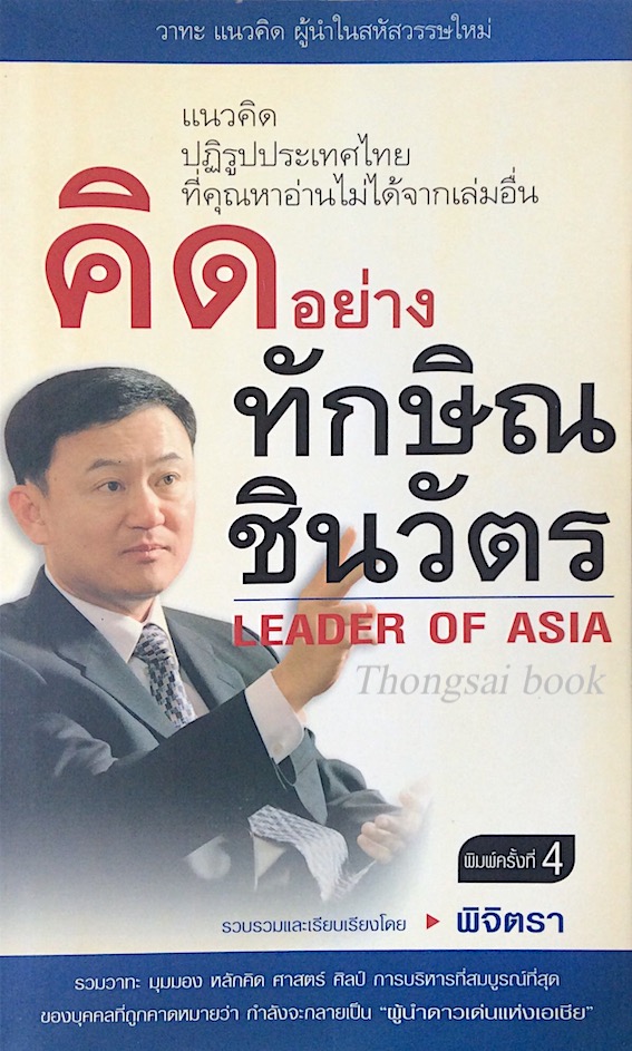 คิดอย่าง ทักษิณ ชินวัตร Leader of Asia โดย พิจิตรา : แนวคิด ปฏิรูปประเทศไทย ที่คุณหาอ่านไม่ได้จากเล่มอื่น รวมวาทะ มุมมอง หลักคิด ศาสตร์ ศิลป์ การบริหารที่สมบูรณ์ที่สุด ของบุคคลที่ถูกคาดหมายว่า กำลังจะกลายเป็น "ผู้นำดาวเด่นแห่งเอเชีย"