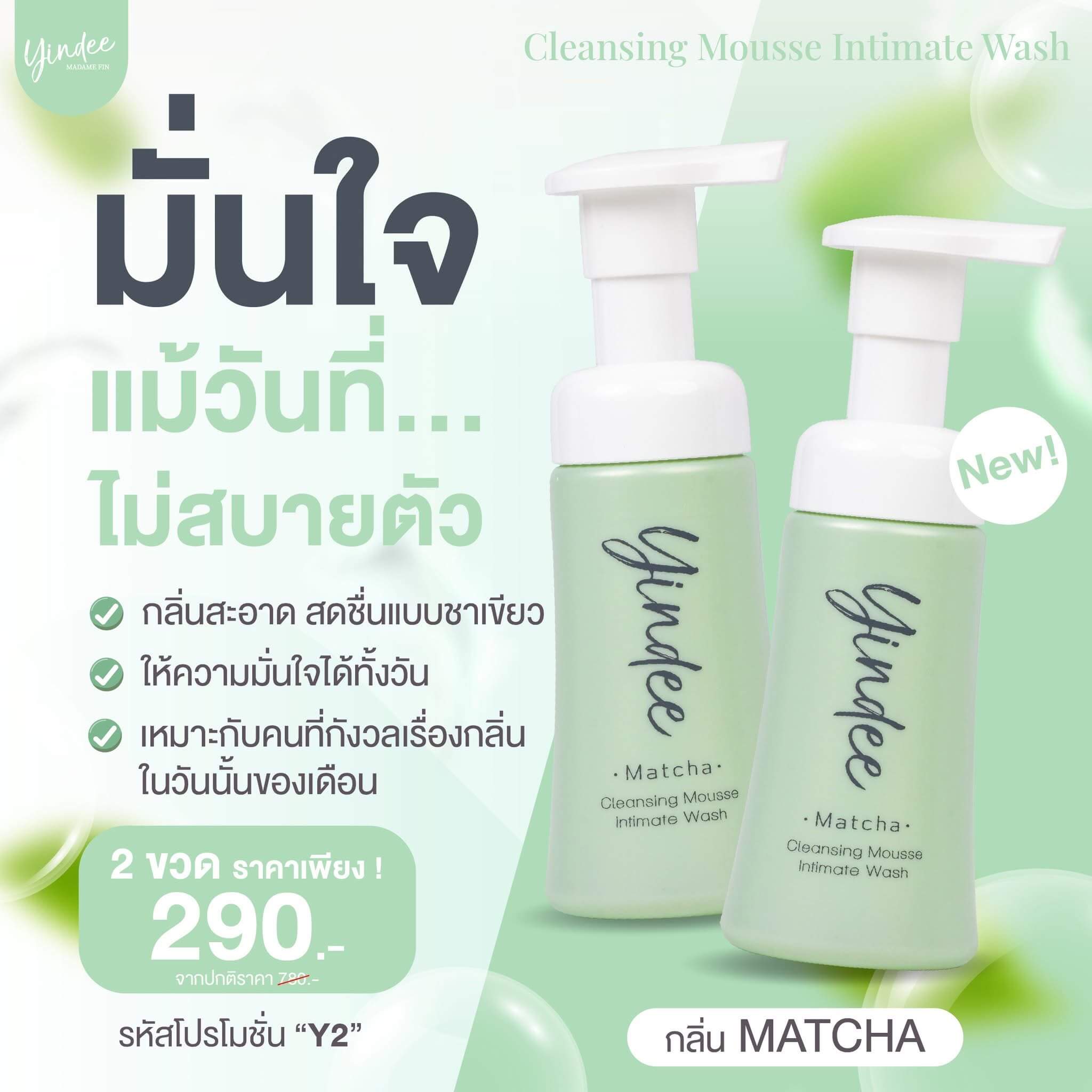 มาดามฟิน “มูสยินดี สีเขียว กลิ่น Matcha โปร 2 ขวด