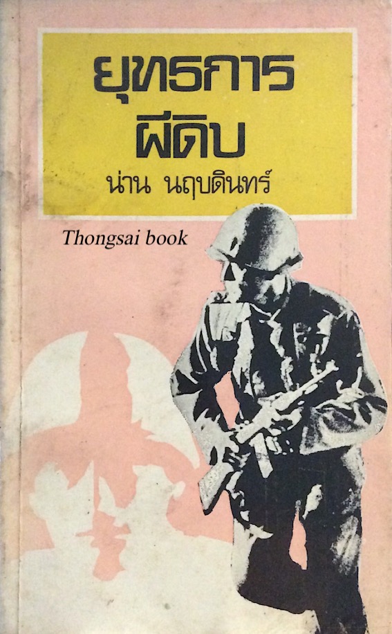 ยุทธการผีดิบ น่าน นฤบดินทร์