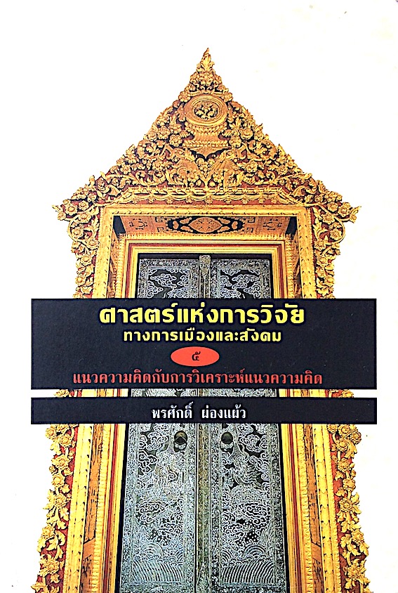 ศาสตร์แห่งการวิจัยทางการเมืองและสังคม ๕ แนวความคิดกับการวิเคราะห์แนวความคิด พรศักดิ์ ผ่องแผ้ว