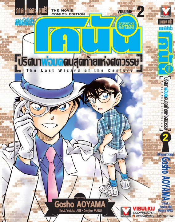 โคนัน เดอะมูฟวี่ 3 ปริศนาพ่อมดคนสุดท้ายแห่งศตวรรษ 2