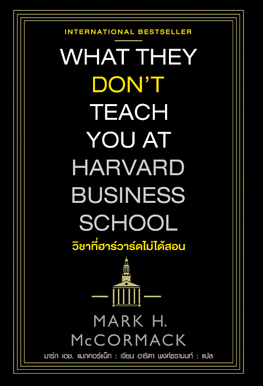 วิชาที่ฮาร์วาร์ดไม่ได้สอน What They don't Teach you at Harvard Business School by Mark H. McCormack มาร์ก เอช.แมกคอร์แม็ก เขียน อาริตา พงศ์ธรานนท์ แปล