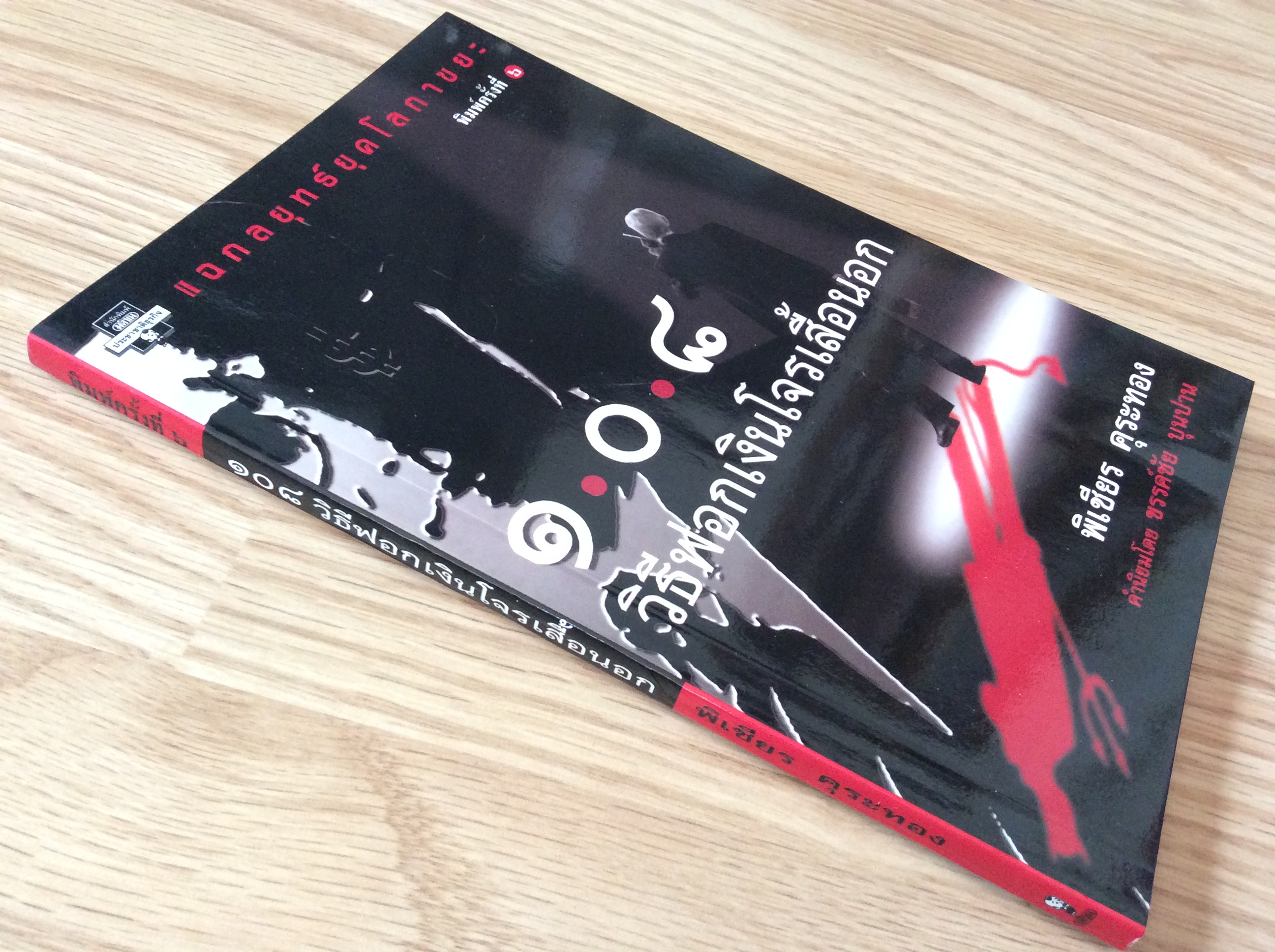 ๑๐๘ วิธีฟอกเงินโจรเสื้อนอก โดย พิเชียร คุระทอง : แฉกลยุทธ์ยุคโลกาขยะ