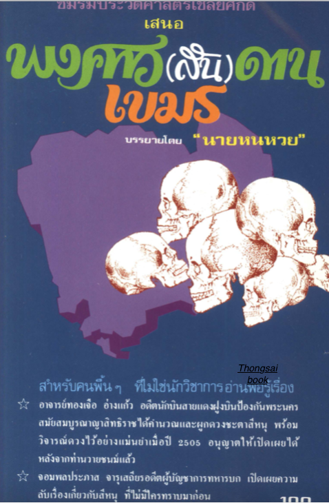 พงศาว(ส้น)ดาน เขมร บรรยายโดย "นายหนหวย"