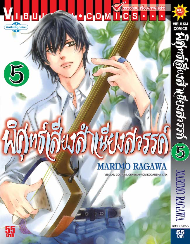 พิศุทธ์เสียง สำเนียงสวรรค์ เล่ม 5
