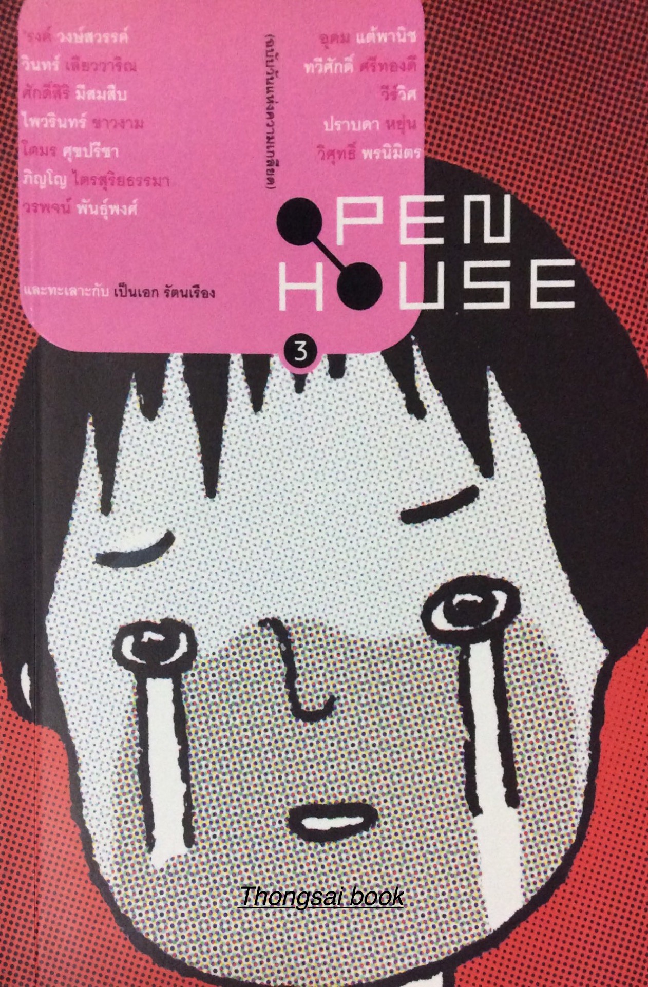 OPEN HOUSE 3 ฉบับวันแห่งความเกลียด มีนาอาฆาต