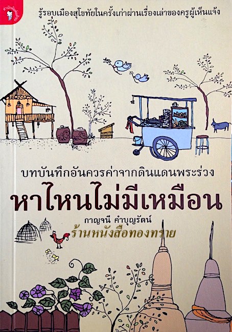 หาไหนไม่มีเหมือน กาญจนี คำบุญรัตน์ บทบันทึกอันควรค่าจากดินแดนพระร่วง