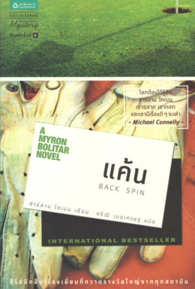 แค้น Back Spin by Harlan Coben ฮาร์ลาน โคเบน แพรวสำนักพิมพ์ พิมพ์ครั้งที่ ๕ กุมภาพันธ์ พ.ศ. ๒๕๕๖ มี ๓๐๔ หน้า