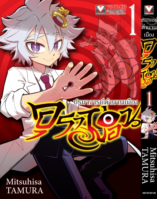 อุราม่อน ปรมาจารย์ตำนานเมือง เล่ม 1