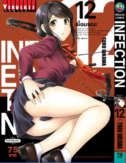 เชื้อมรณะ INFECTION 12