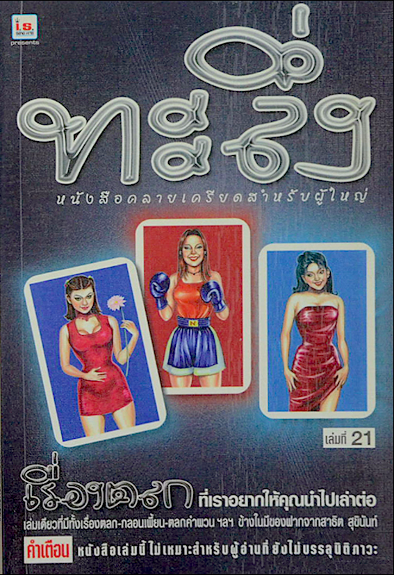 ทะลึ่ง หนังสือคลายเครียดสำหรับผู้ใหญ่ เล่มที่ 21