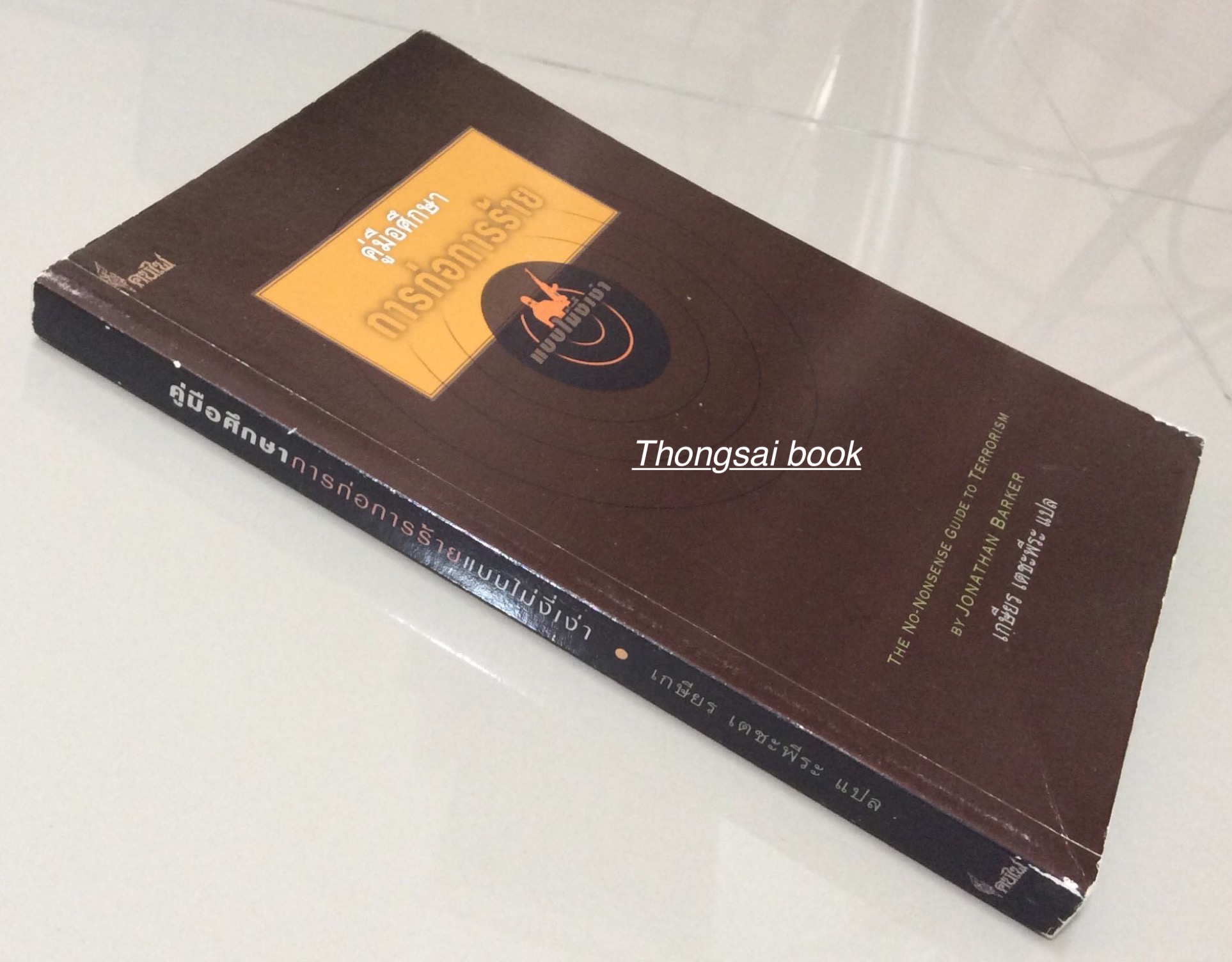 คู่มือศึกษาการก่อการร้าย แบบไม่งี่เง่า The no nonsense guide to terrorism by Jonathan Barker เกษีตร เตชะพีระ แปล