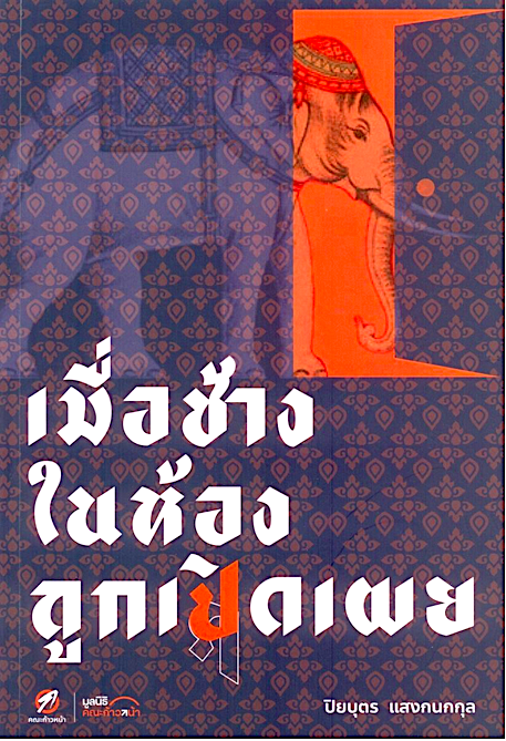 เมื่อช้างในห้องถูกเปิดเผย ปิยบุตร แสงกนกกุล