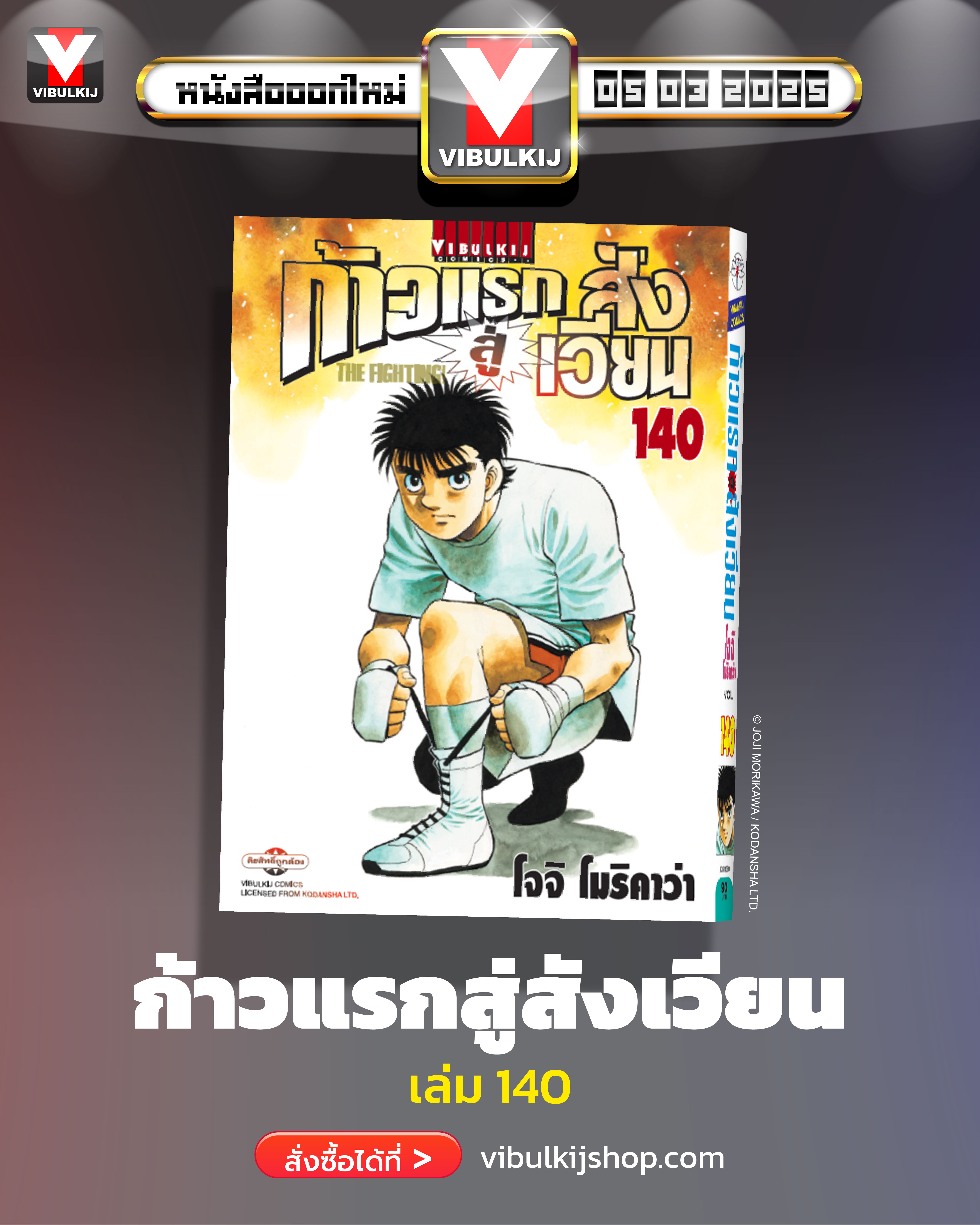 ก้าวแรกสู่สังเวียน 140