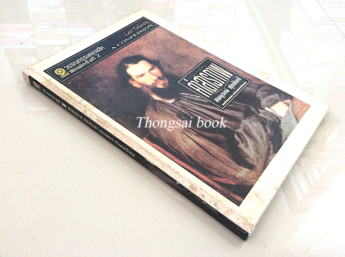 คำสารภาพ ลีโอ ตอลสตอย