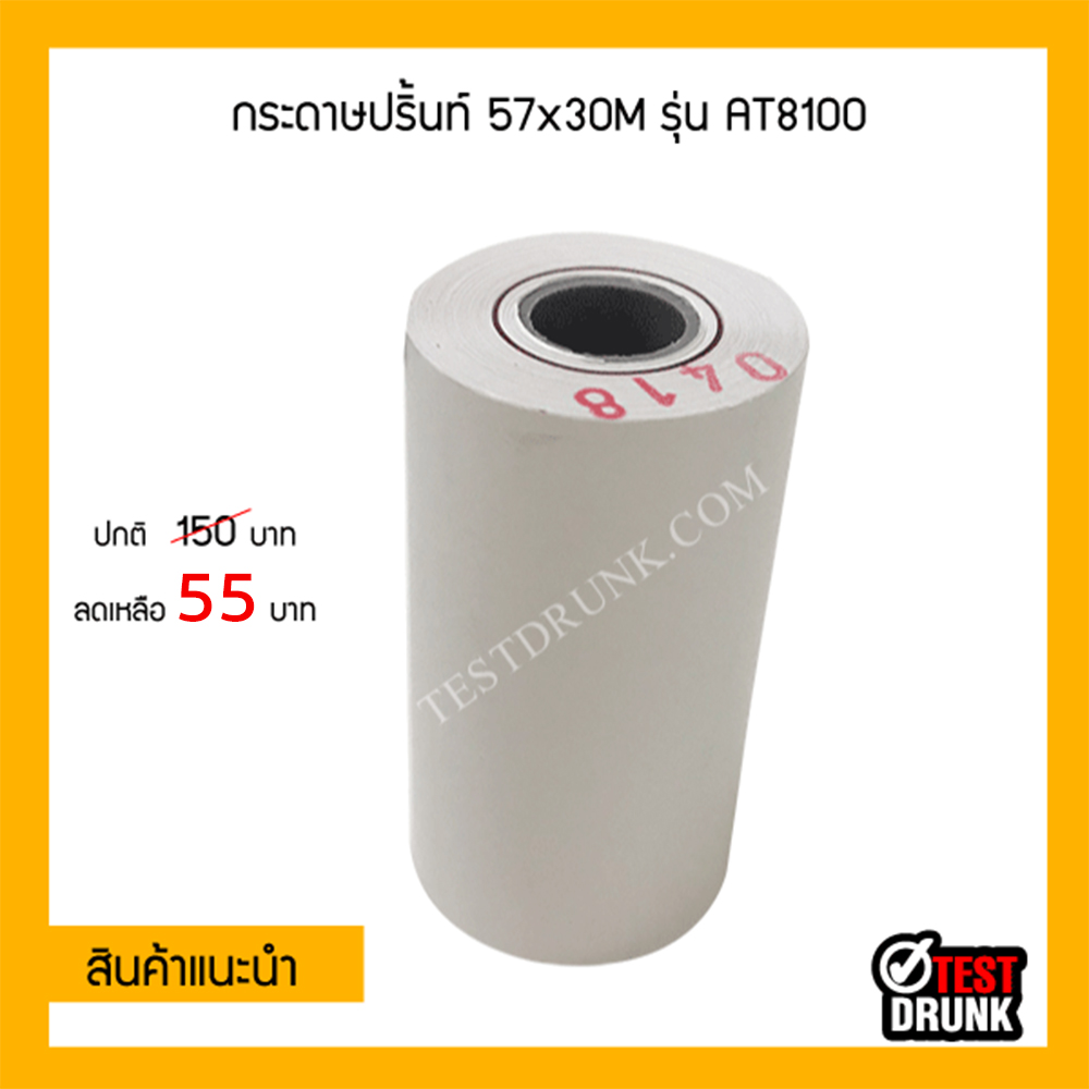 กระดาษปริ้นท์ 57x30M รุ่น AT8100
