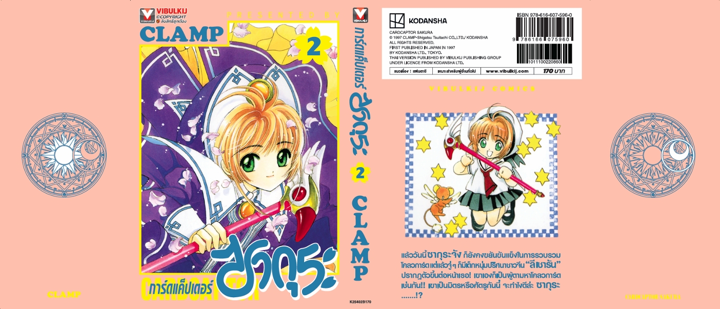 การ์ดแค็ปเตอร์ซากุระ (ภาคแรก) เล่ม 2