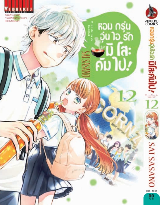 หอมกรุ่นอุ่นไอรัก มิโสะคัมไป 12