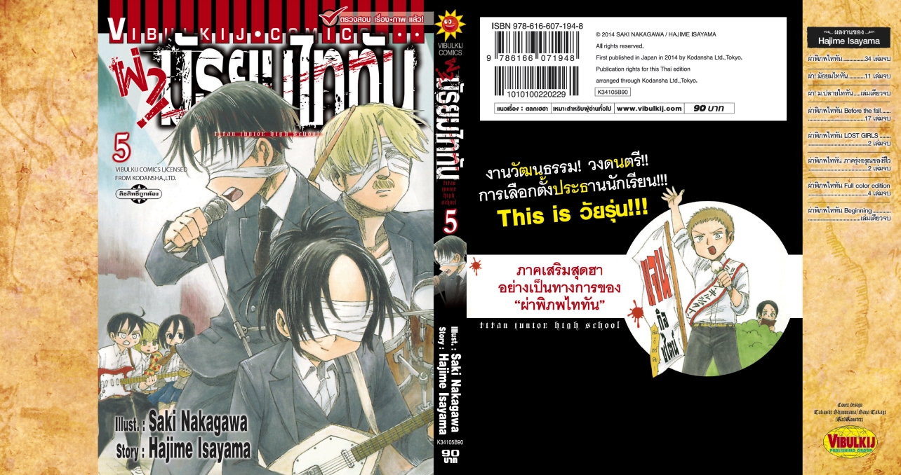 ผ่ามัธยมไททัน เล่ม 5