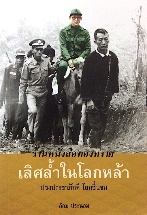 เลิศล้ำในโลกหล้า ปวงประชาภักดี โลกชื่นชม อ้อม ประนอม