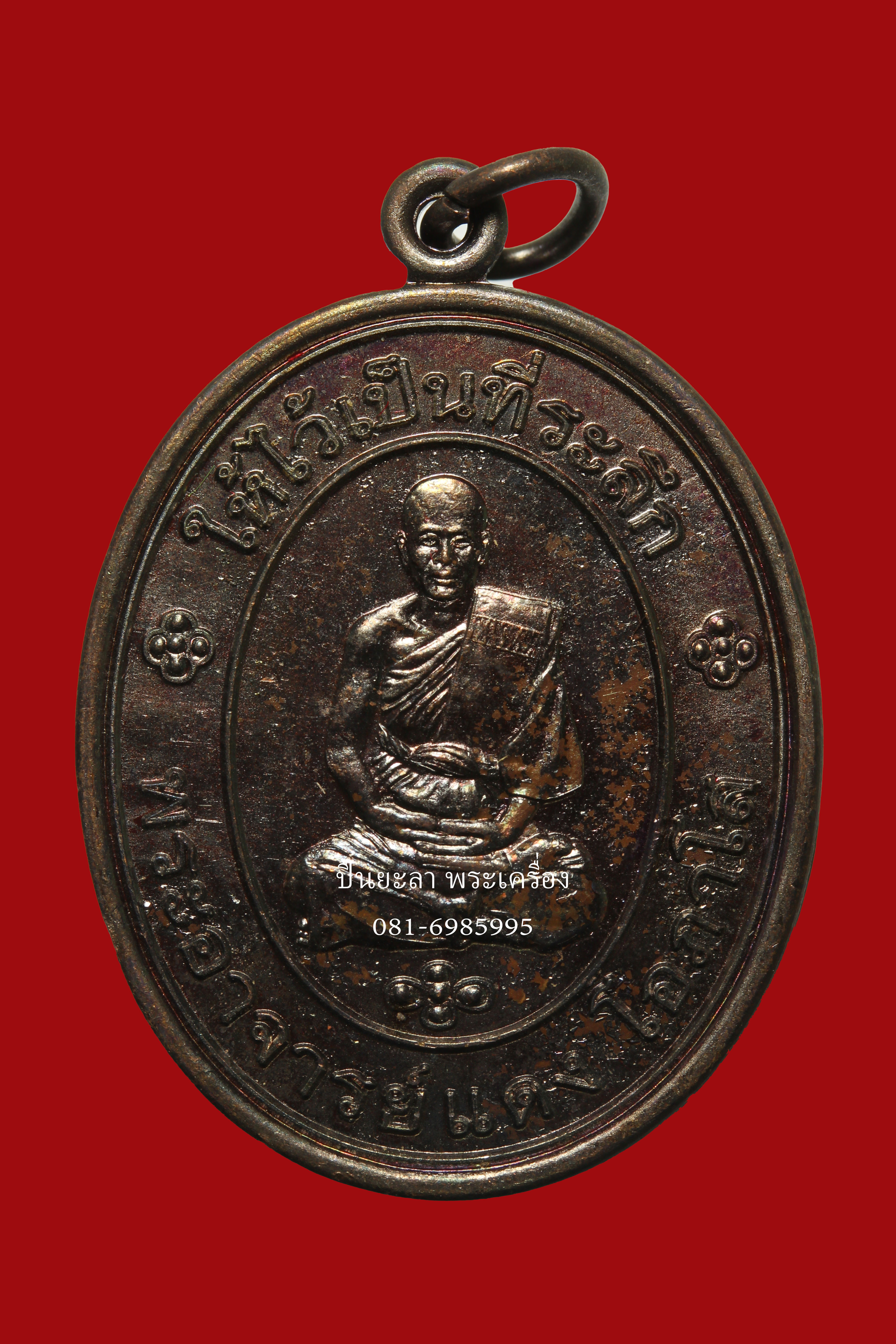 เหรียญที่ระลึก พระอาจารย์แดง โอภาโส รุ่นแรก เนื้อทองแดงรมดำ วัดไร่บางตาวา จ.ปัตตานี ปี2552 เหรียญตอกโค้ด และ หมายเลข สภาพสวย