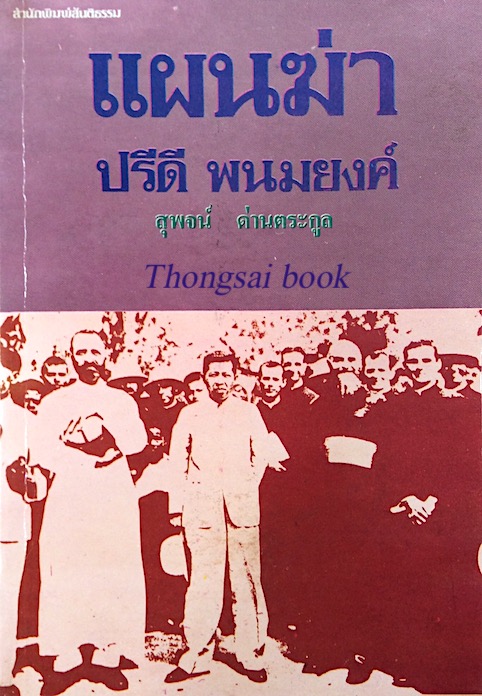 แผนฆ่า ปรีดี พนมยงค์ โดย สุพจน์ ด่านตระกูล