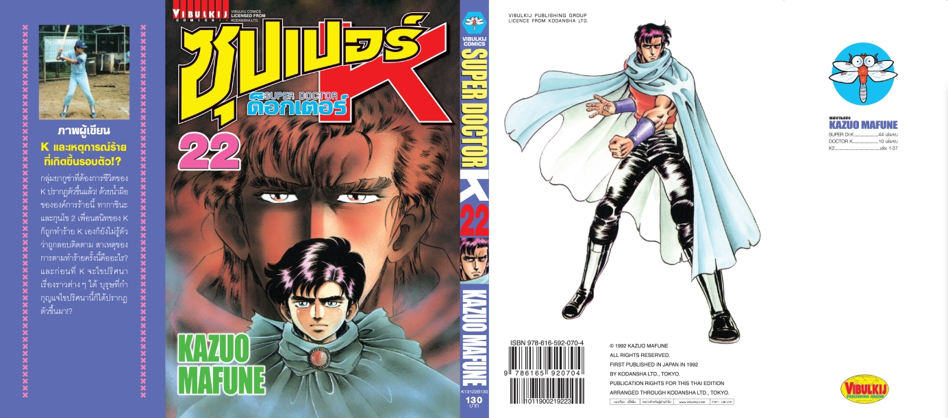 ซุปเปอร์ด็อกเตอร์-เค เล่ม 22