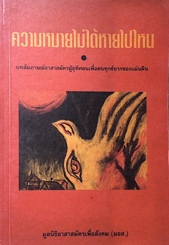 ความหมายไม่ได้หายไปไหน มูลนิธิอาสาสมัครเพื่อสังคม (มอส.) : บทสัมภาษณ์อาสาสมัครผู้อุทิศตนเพื่อคนทุกข์ยากของแผ่นดิน
