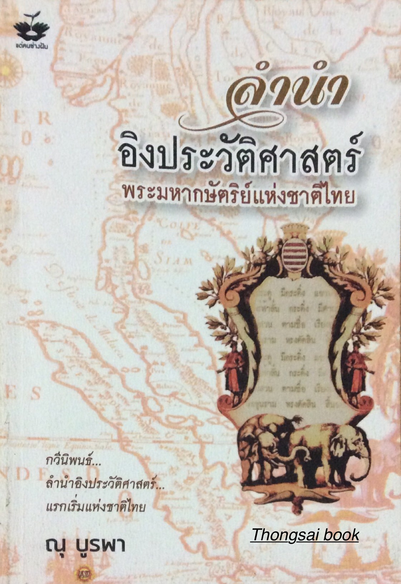 ลำนำ อิงประวัติศาสตร์ พระมหากษัตริย์แห่งชาติไทย กวีนิพนธ์..ลำนำอิงประวัติศาสตร์แรกเริ่มแห่งชาติไทย ณุ บูรพา