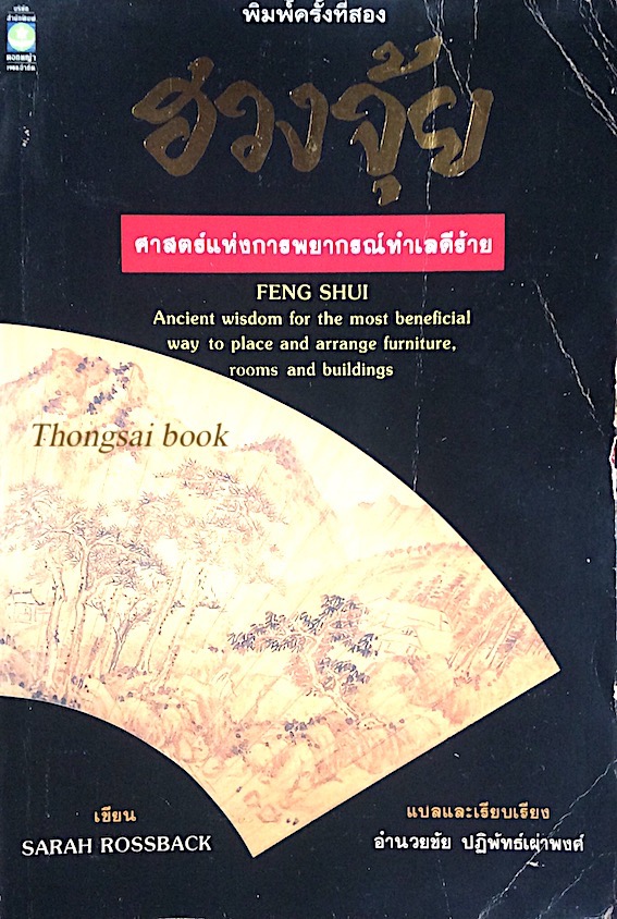 ฮวงจุ้ย ศาสตร์แห่งการพยากรณ์ทำเลดีร้าย Feng shui Ancient wisdom for the most beneficial way to place and arrange furniture rooms and buildings by Sarah Rossback อำนวยชัย ปฎิพัทธ์เผ่าพงศ์