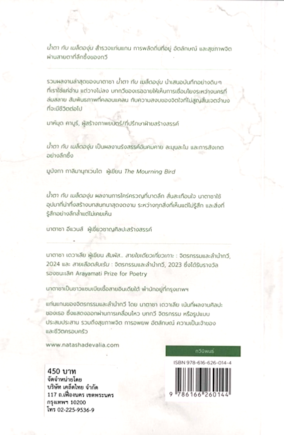 น้ำตากับเมล็ดองุ่น จิตรกรรมและลำนำกวี โดย นาตาชา เดวาเลีย สดใส ขันติวรพงศ์ แปล