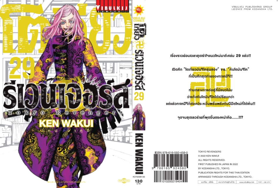 โตเกียว รีเวนเจอร์ เล่ม 29
